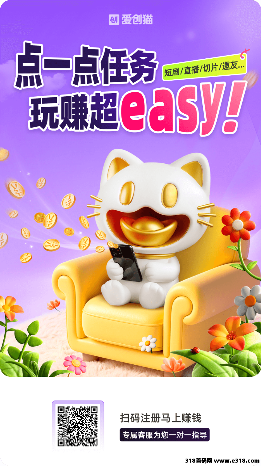 爱创猫首码零撸，全新ai生态集任务广告种草一条龙！