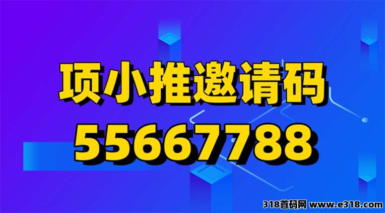 项小推网盘拉新官签渠道，值得信赖的项目分发平台，网盘拉新价格置顶