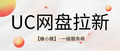 蜂小推，不只赚短期！激励活动下UC网盘拉新长期收益玩法