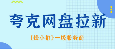 蜂小推，做夸克网盘拉新前，先搞懂收益价格明细