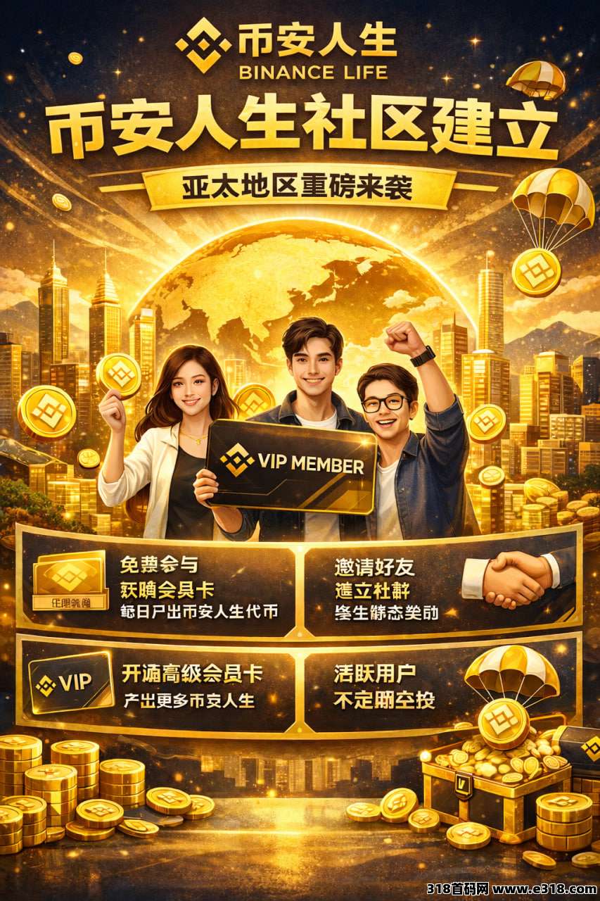 币安人生即将登陆，注册即送海量福利
