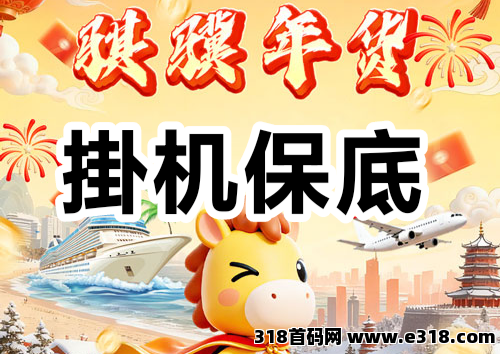 骐骥年货，2026新年零撸挂机赚钱