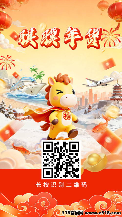 骐骥年货，刚出一秒，送超大福利，亲测零投资一元起提现秒到账无手续费