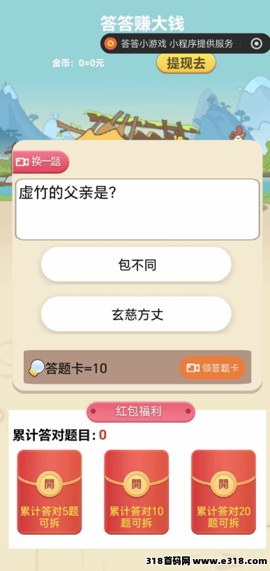 首码答题赚米的小游戏刚刚上线