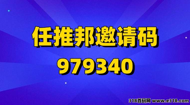 任推邦app拉新首码价格，佣金置顶，稳定可靠大平台