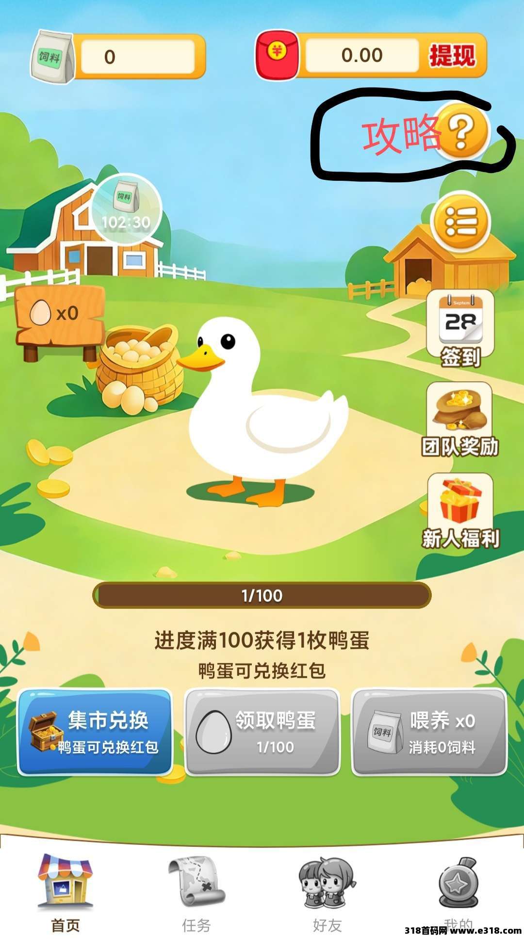 鸭鸭庄园，零撸保底收益高，每天简单签到，喂养鸭子即可赚米