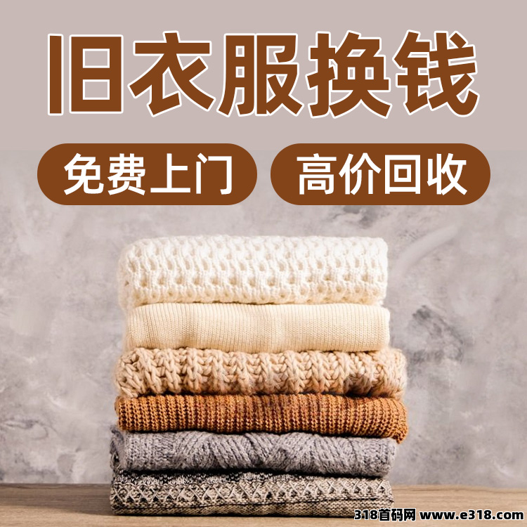 铛铛一下，旧衣回收合伙人招募