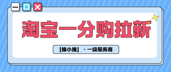 蜂小推：躺赚攻略！淘宝一分购拉新日引百人实操