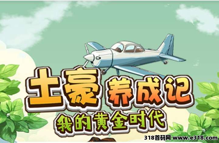 首码土豪养成记正式上线，全新模式每天0点收益