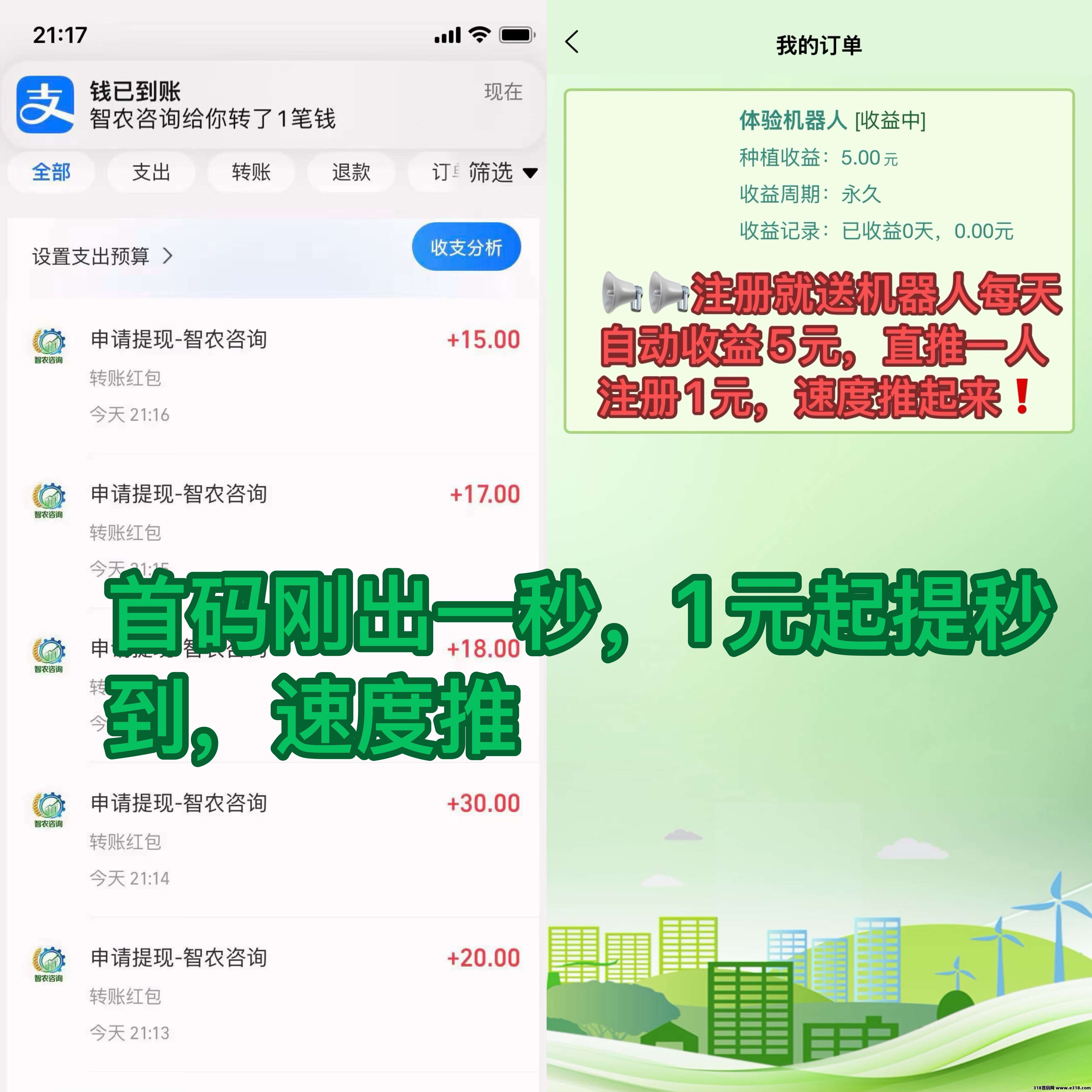 刚出首码注册送机器人每天收益5元，推一人1元，1元起提秒到