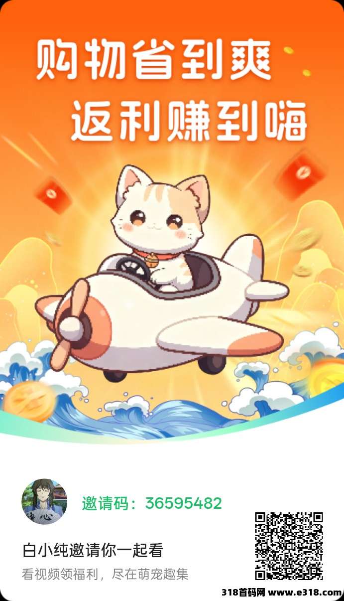 首码萌宠趣集，零撸广告，不养机保底收益高，团队模式，拉新奖励