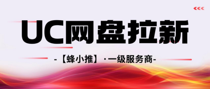 蜂小推，激励活动冲量秘籍，UC网盘拉新零成本引流大法