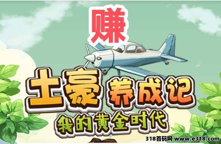 首码土豪养成记正式上线