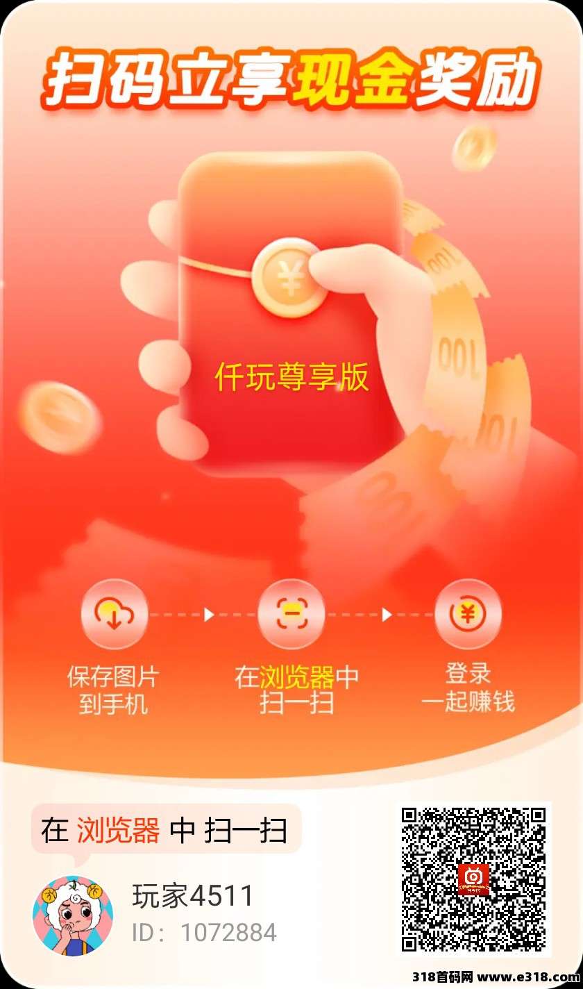 仟玩首码，零撸广告赚，保底收益高，不养机，新品上线