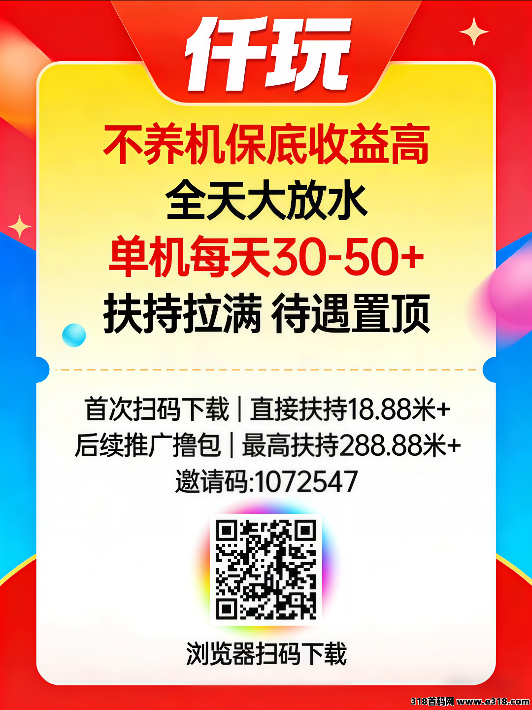 首码仟玩，开启轻松创富新征程，超高扶持，起步即领先，玩法多样，收益有保障