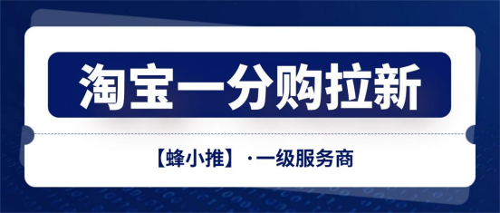 蜂小推，淘宝一分购拉新最被低估动作——后续跟进