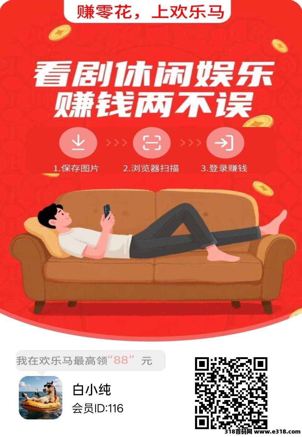 〖欢乐马〗自动零撸广告赚，保底收益高，拉新奖励
