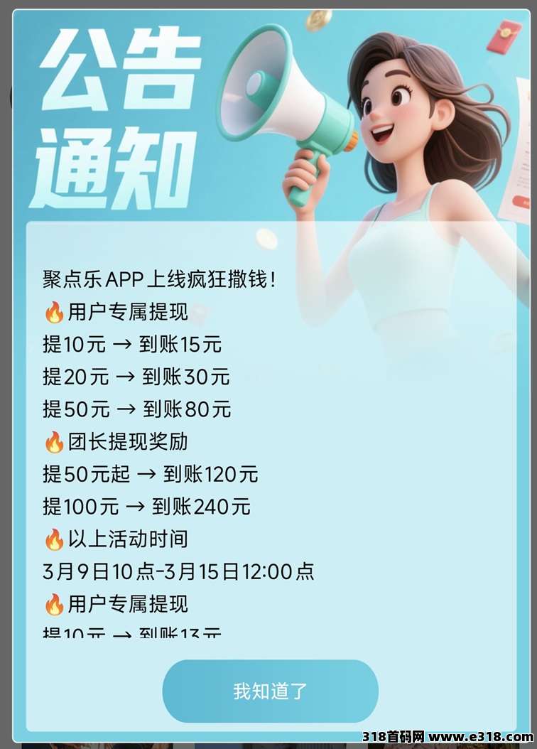 聚点乐广告零撸平台首码上线，补贴非常大，放水不断！