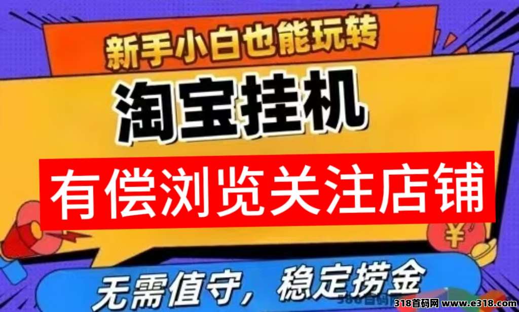 来米助手挂机小任务靠谱吗？该项目主要帮助电商平台提量