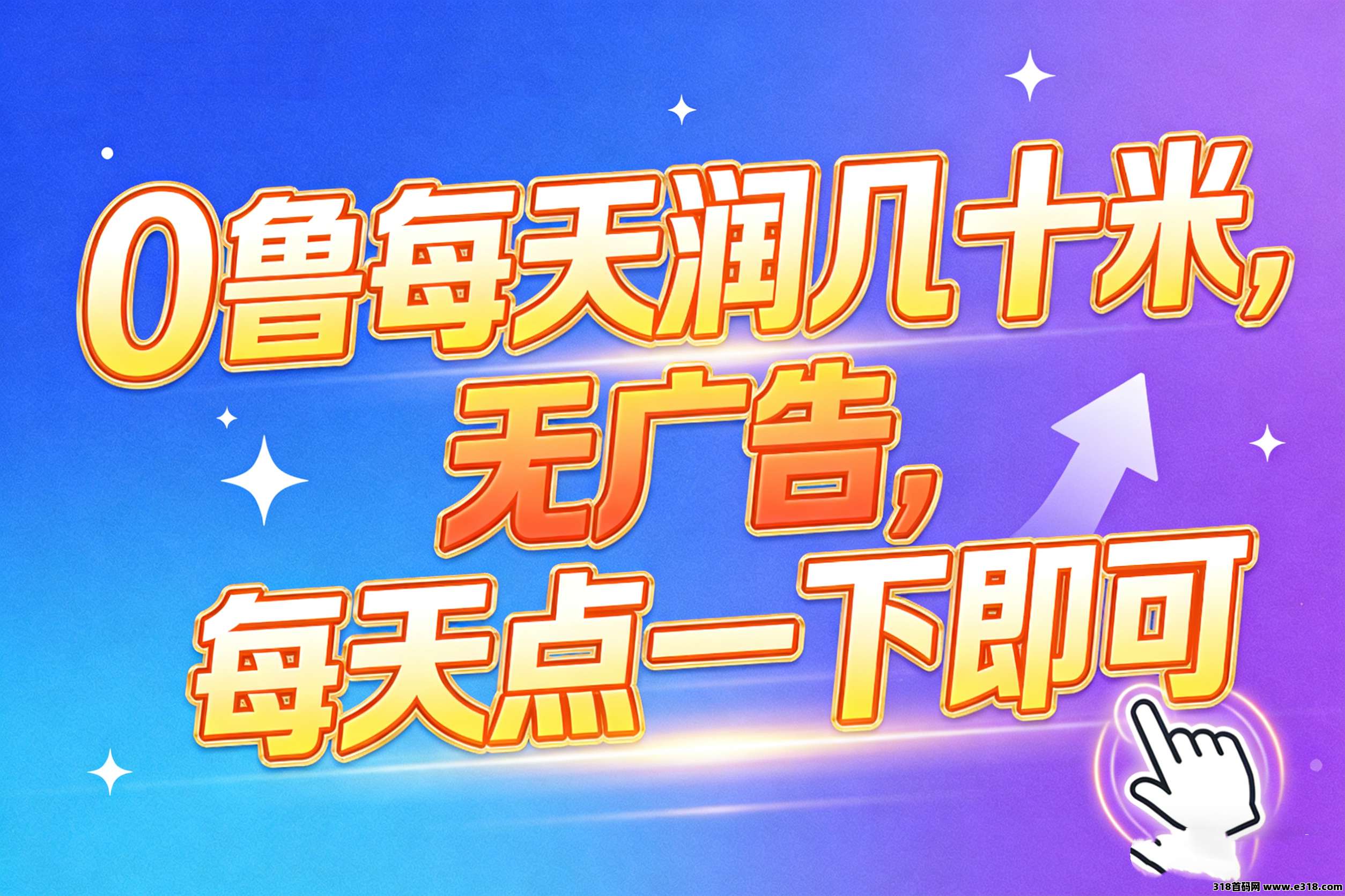 星小助，每天点一下0撸新模式