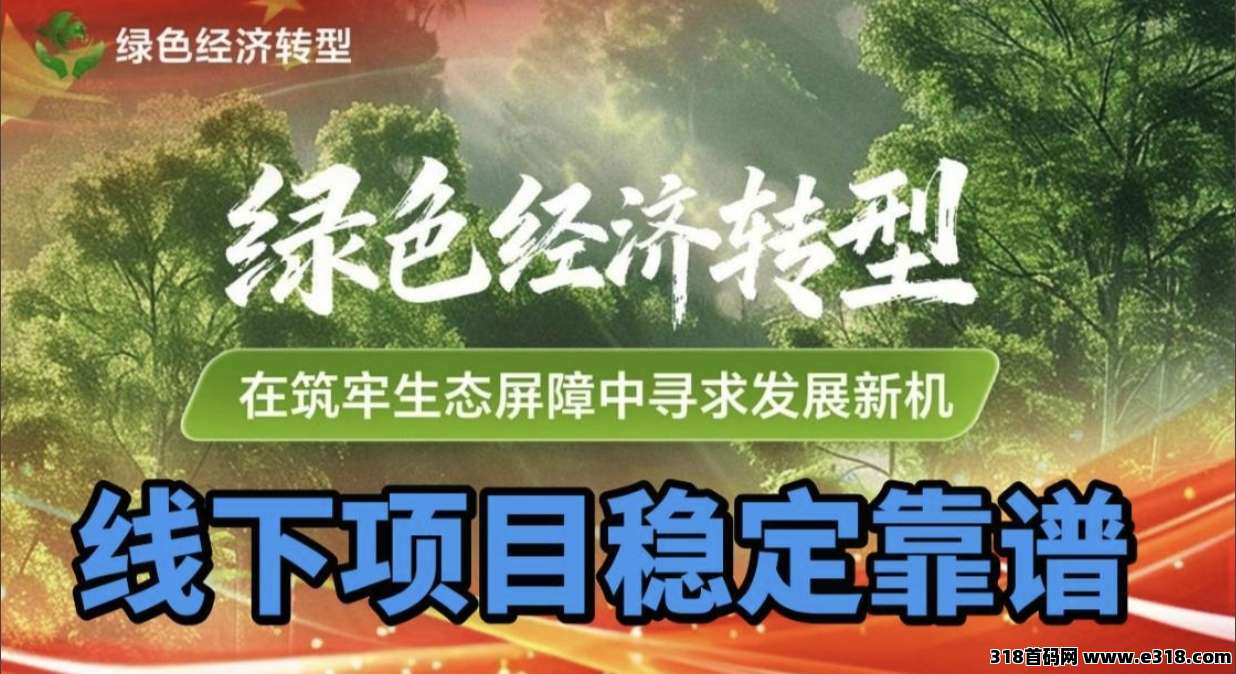 绿色经济，线下推广的项目，稳定长久靠谱！