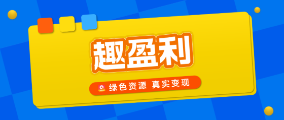 【趣盈利】稳定才是王道，单机收益稳，推广收益无上限！