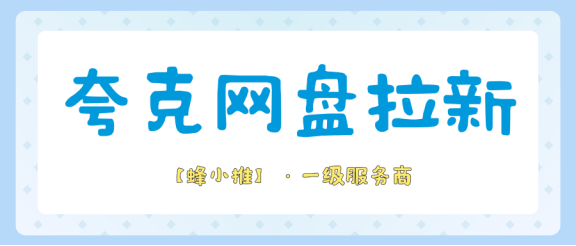 【蜂小推】解锁夸克网盘推广技巧：从零到精的进阶指南