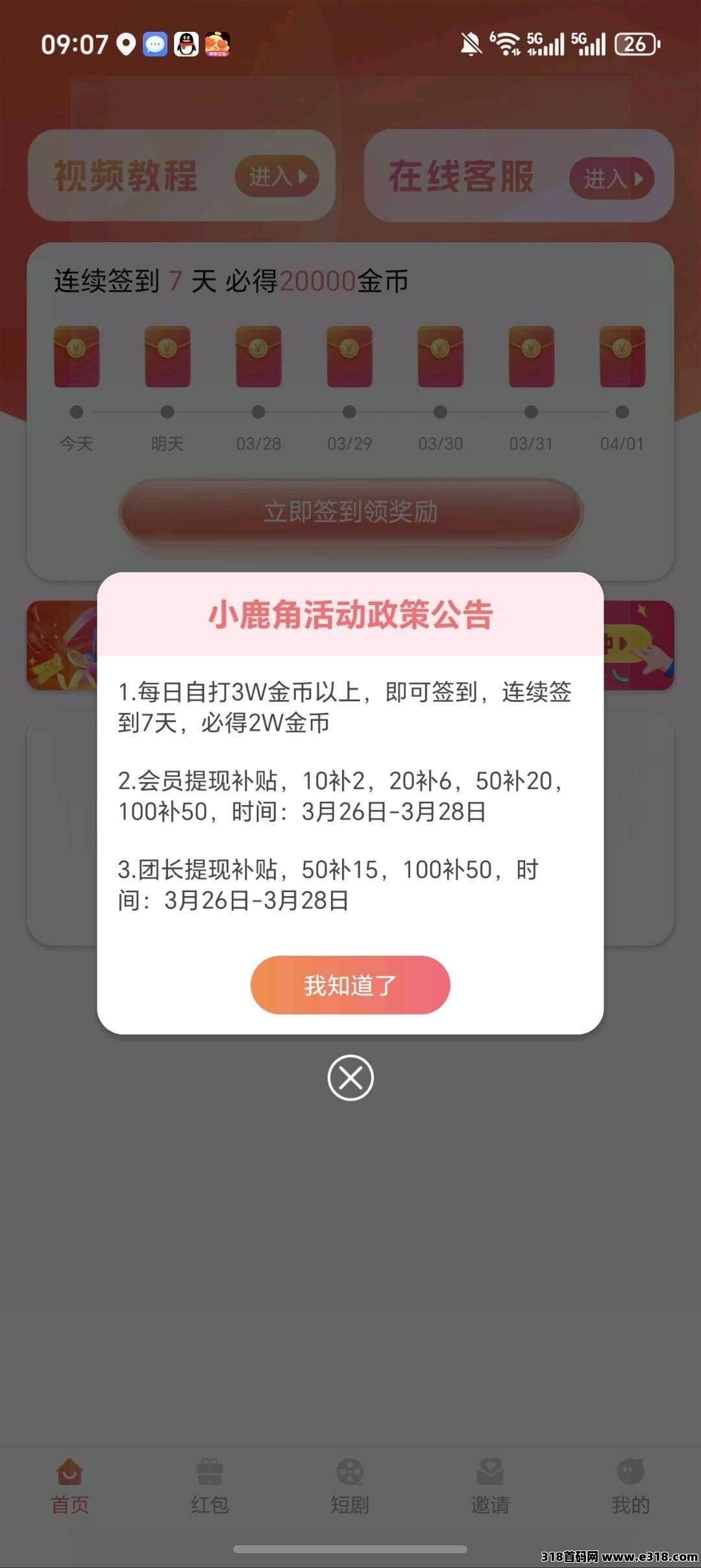 〖小鹿角〗零撸广告赚，放水中，保底收益高，拉新奖励，新品上线