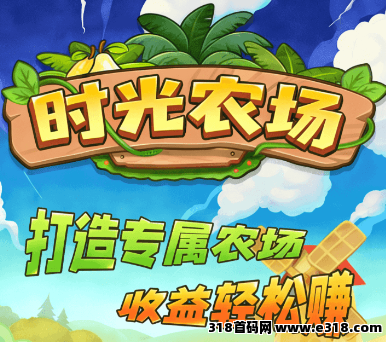 时光农场，0撸首码上线天花板，模拟经营农场种植应用