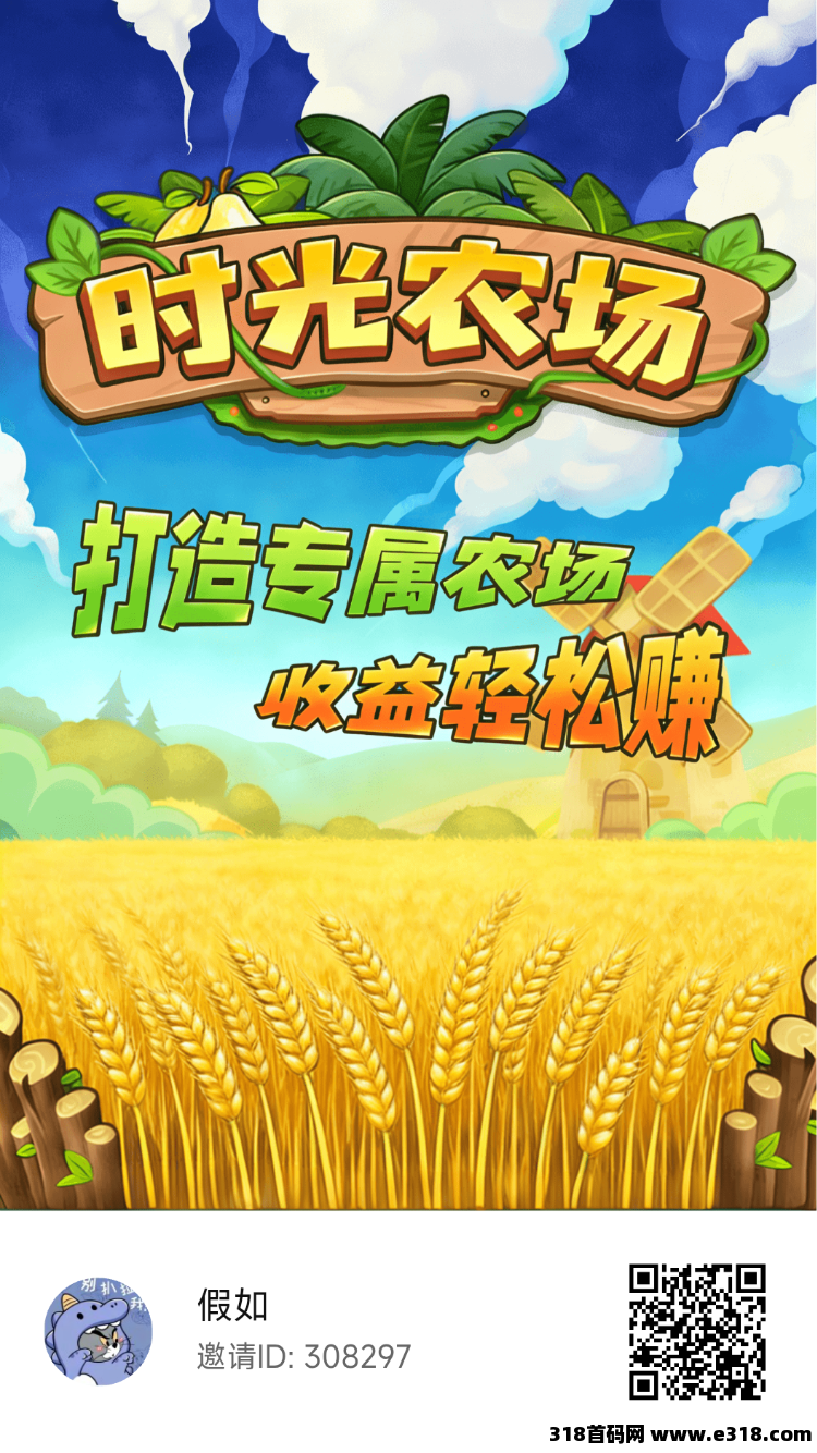 首码，时光农场零撸