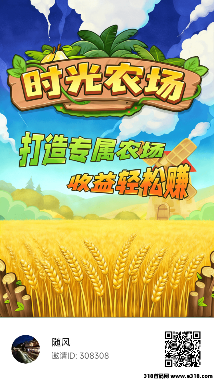 首码时光农场，0撸首码上线天花板，模拟经营农场种植应用