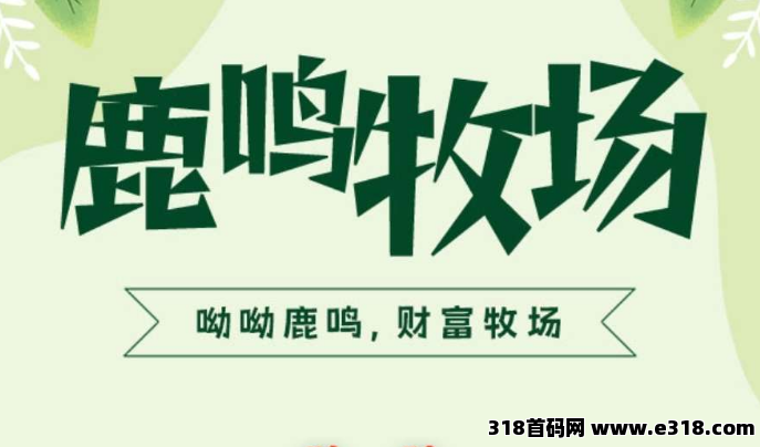 鹿鸣牧场29号正式上线目前零撸1天10元